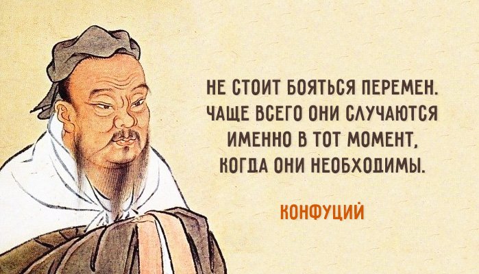 Конфуций цитаты
